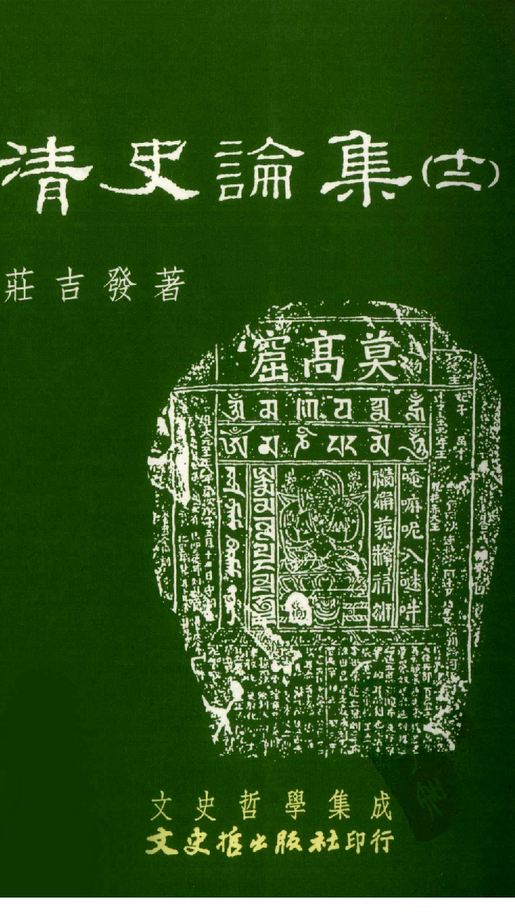 清史论集  十二_荘吉发著_文史哲出版社_2003.07_12710459_PDG.pdf 第1页