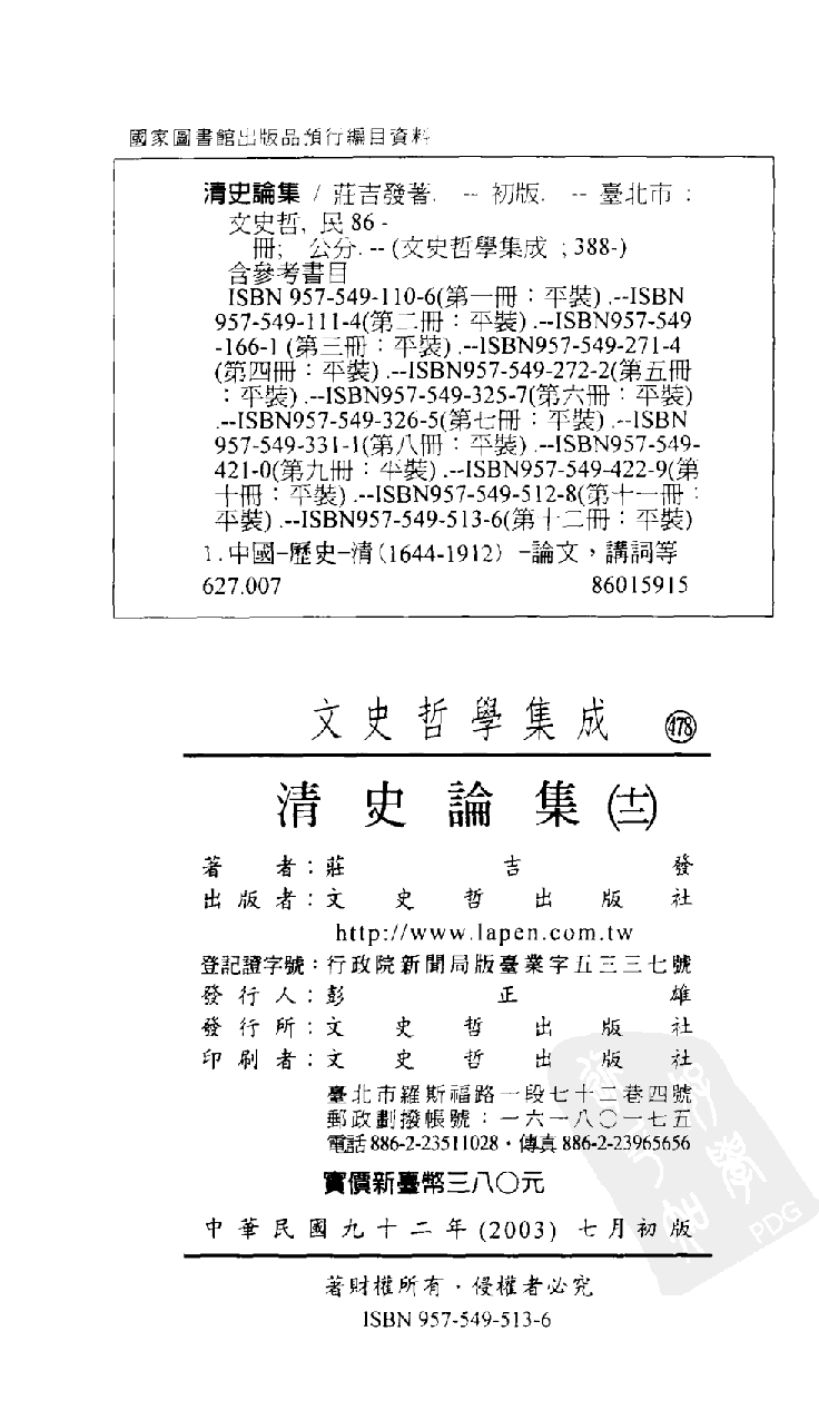 清史论集  十二_荘吉发著_文史哲出版社_2003.07_12710459_PDG.pdf 第3页