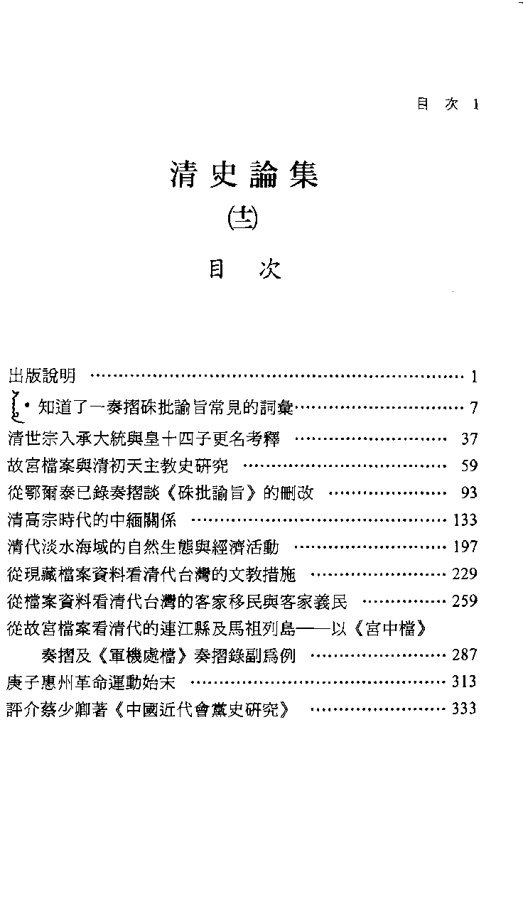 清史论集  十二_荘吉发著_文史哲出版社_2003.07_12710459_PDG.pdf 第4页