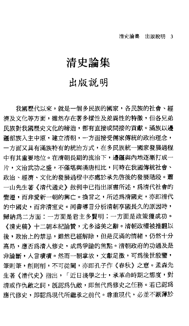 清史论集  十二_荘吉发著_文史哲出版社_2003.07_12710459_PDG.pdf 第6页