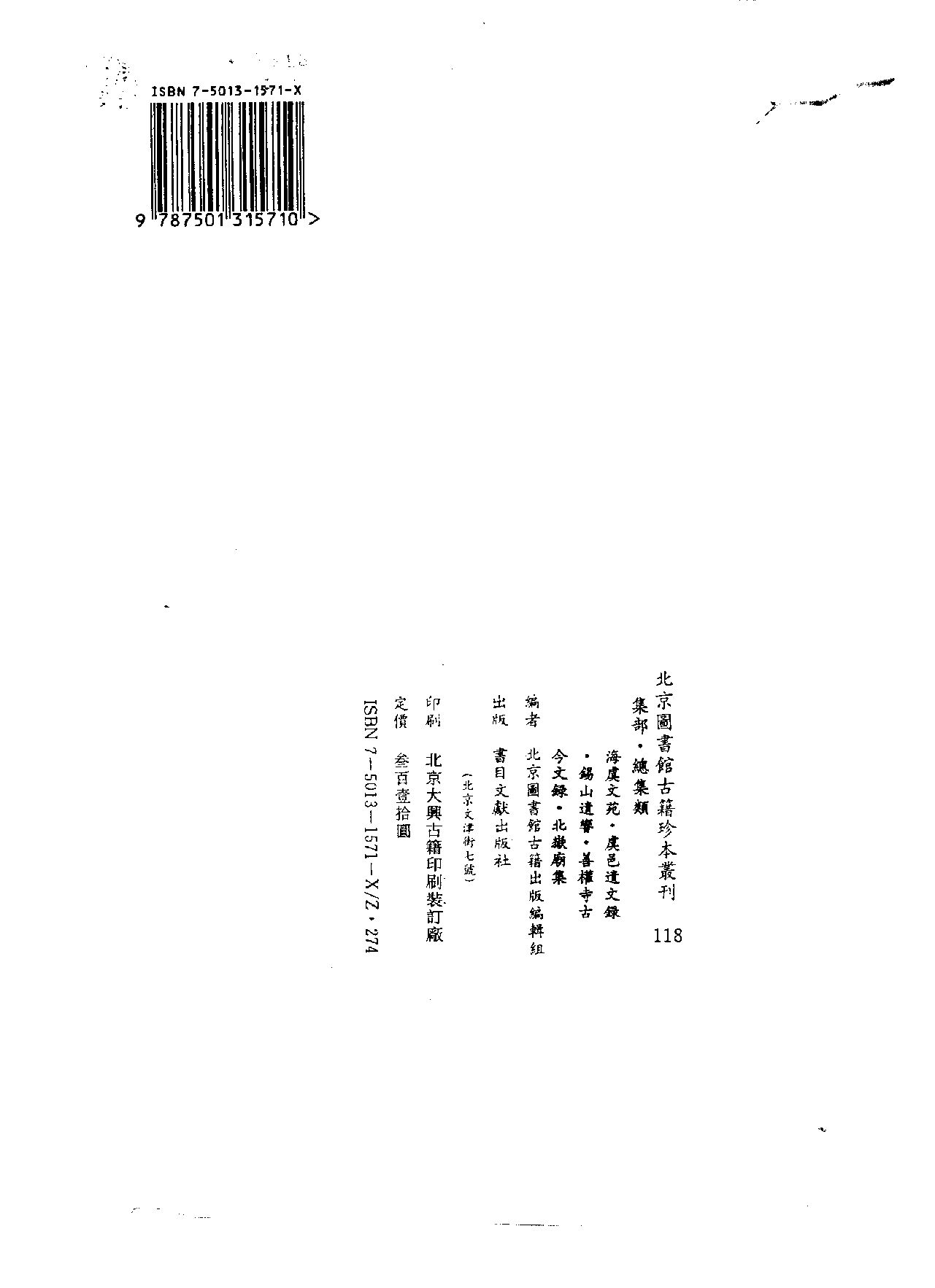 北京图书馆古籍珍本丛刊 118 集部·總集類 海虞文苑·虞邑遗文録_0.pdf 第2页