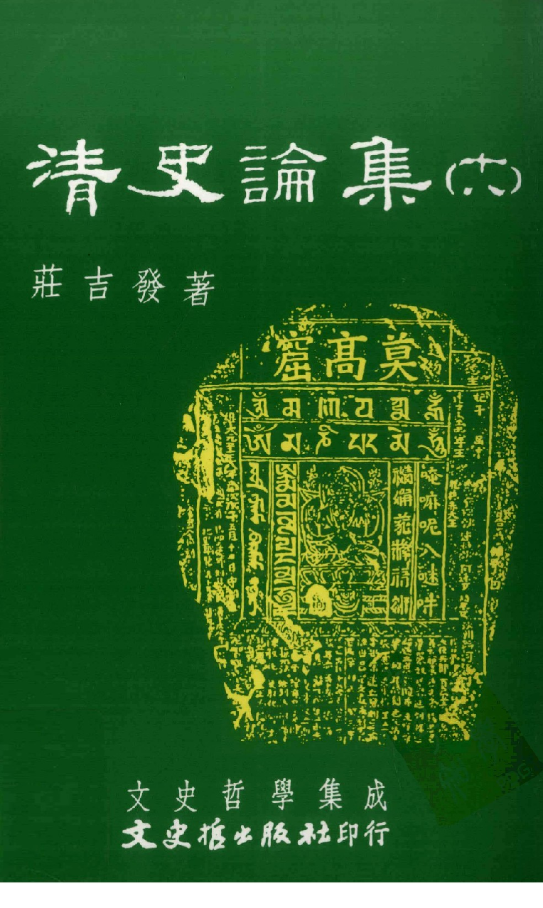 清史论集  十八_莊吉发著_文史哲出版社_民国97.04_12782998_PDG.pdf 第1页
