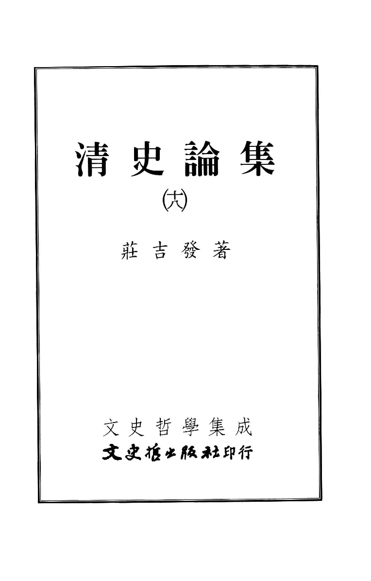 清史论集  十八_莊吉发著_文史哲出版社_民国97.04_12782998_PDG.pdf 第2页