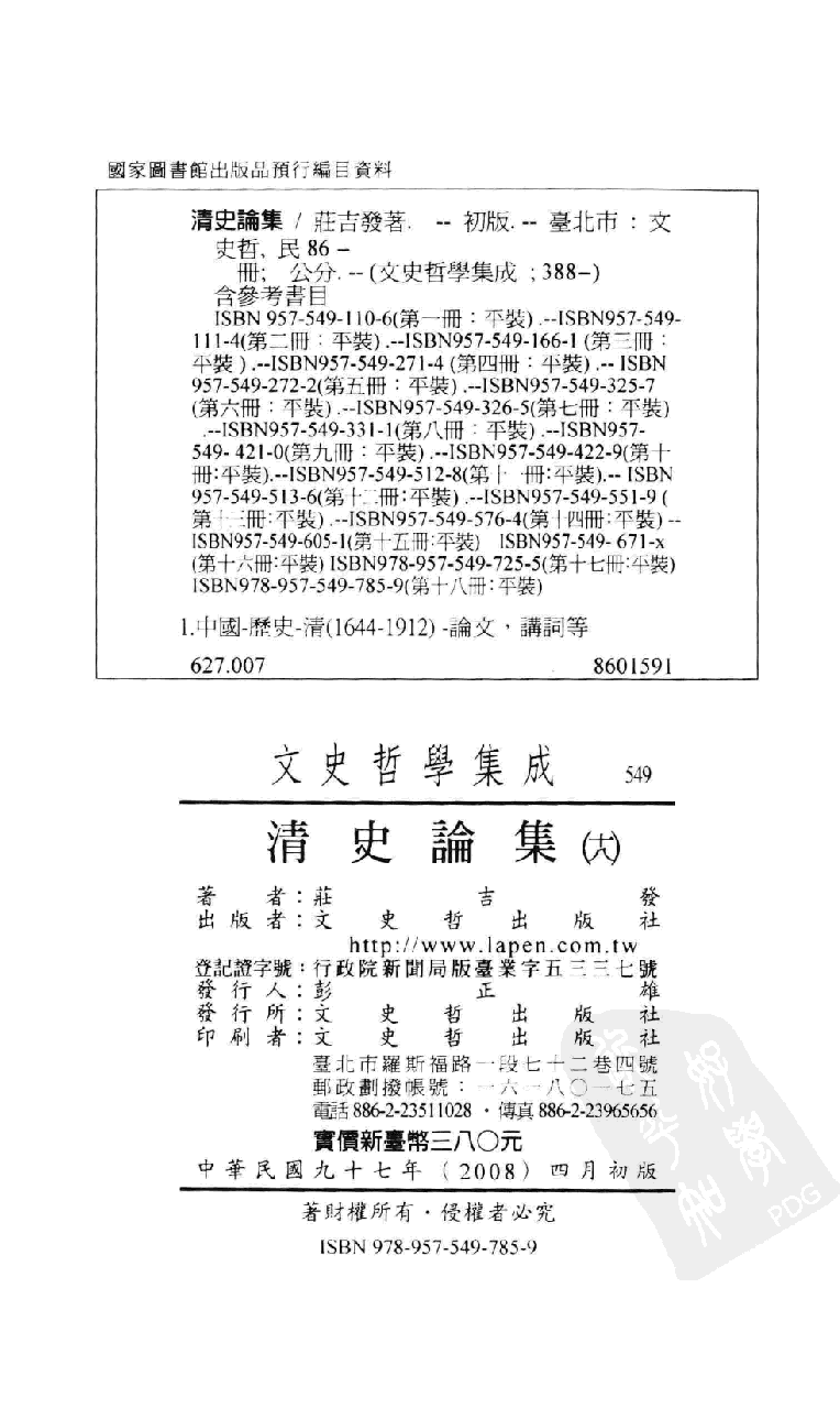 清史论集  十八_莊吉发著_文史哲出版社_民国97.04_12782998_PDG.pdf 第3页