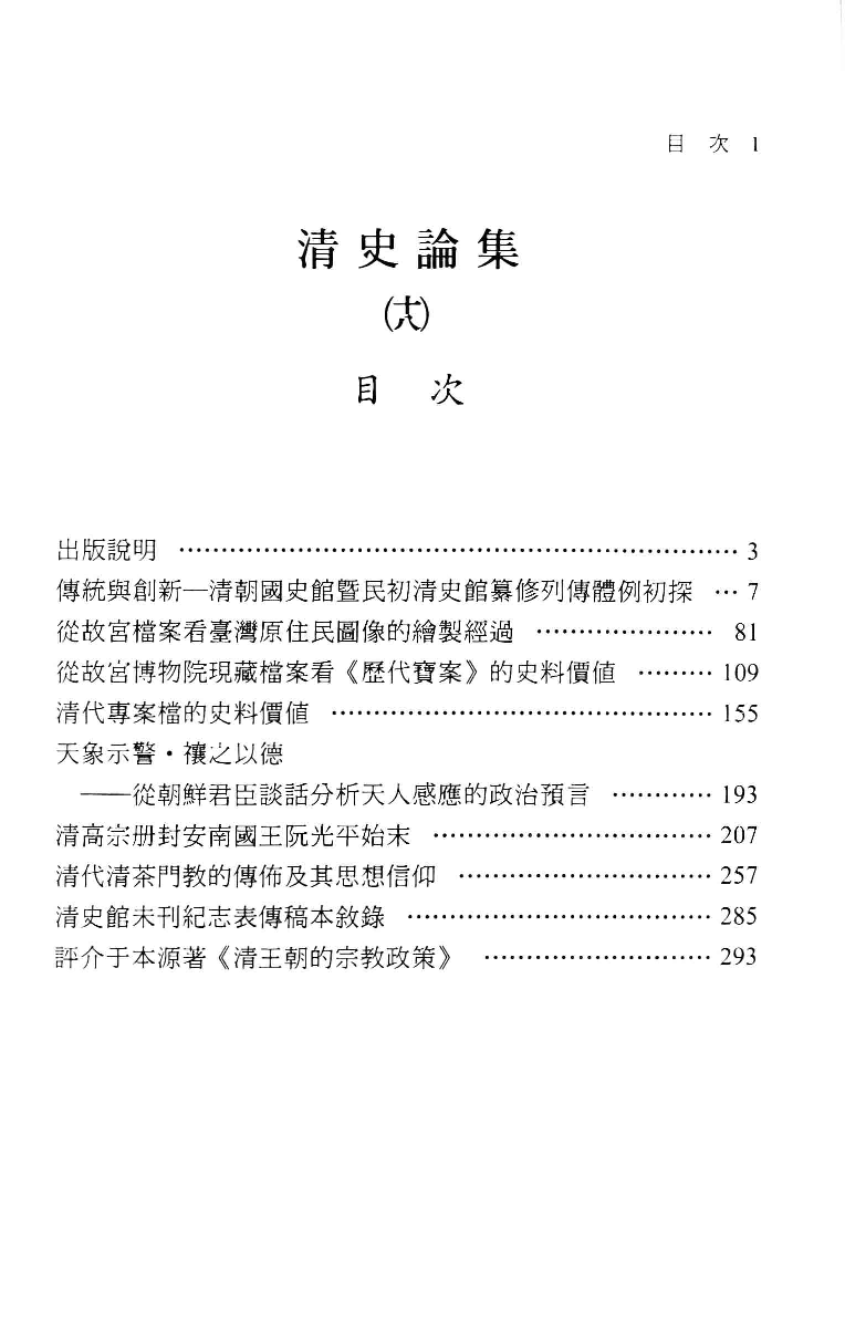 清史论集  十八_莊吉发著_文史哲出版社_民国97.04_12782998_PDG.pdf 第4页