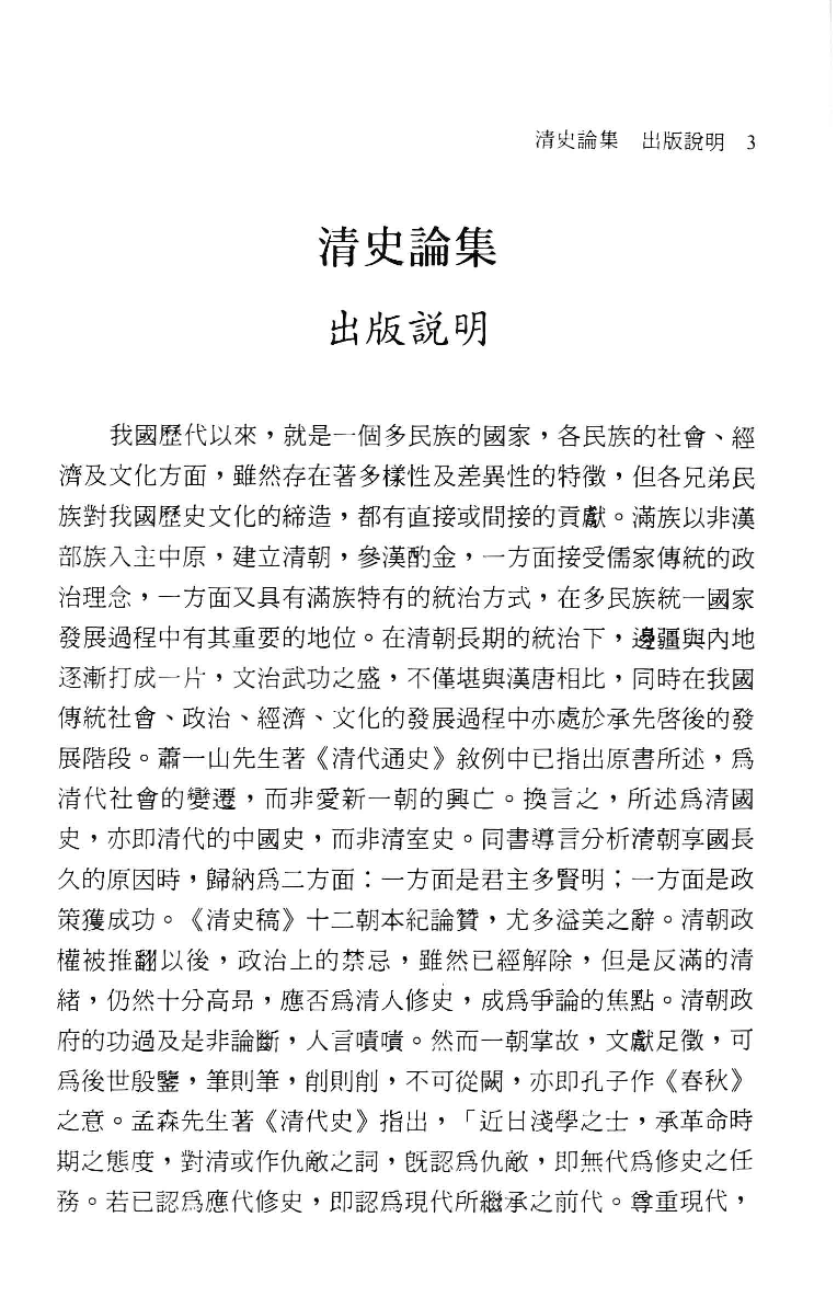 清史论集  十八_莊吉发著_文史哲出版社_民国97.04_12782998_PDG.pdf 第6页