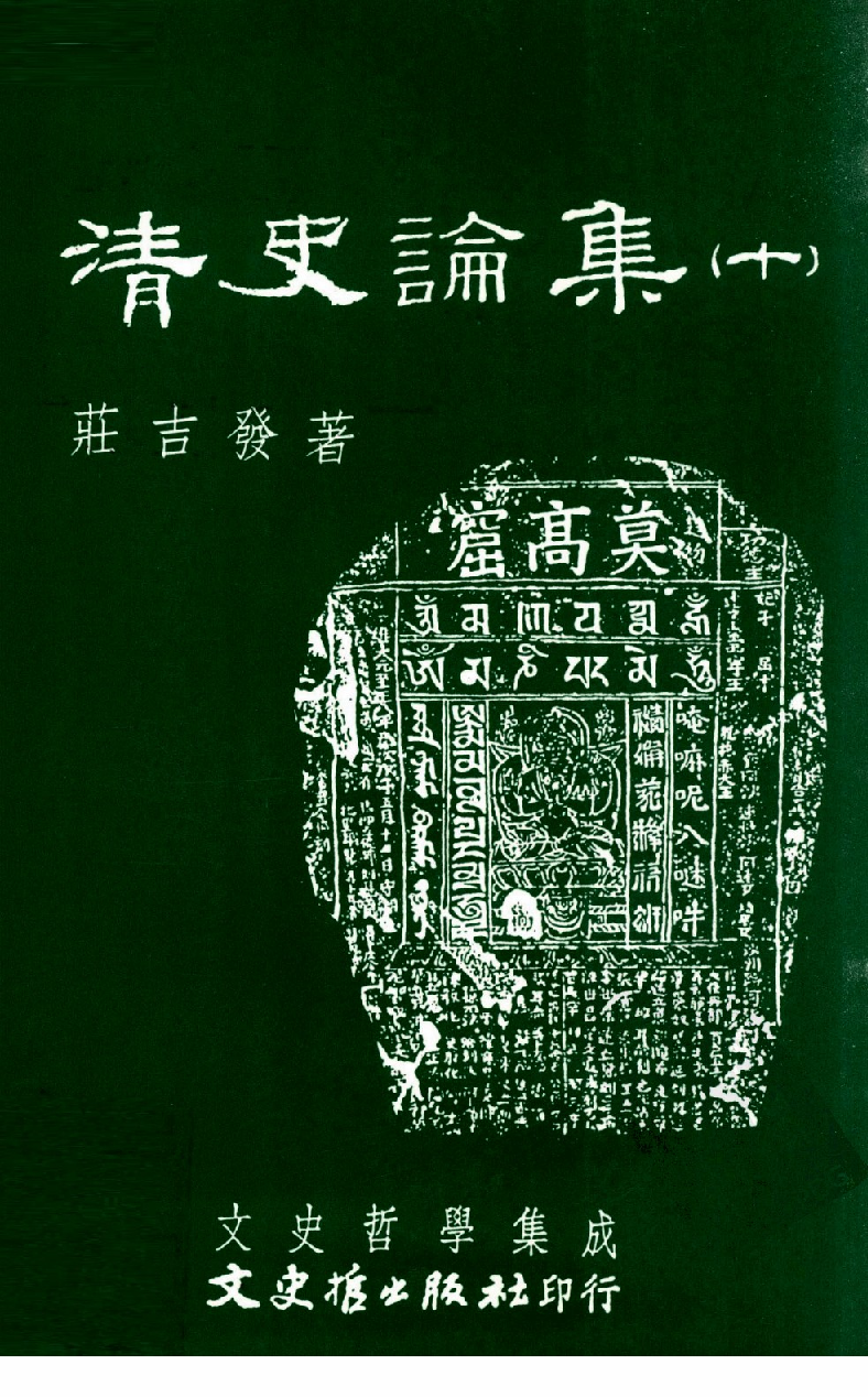 清史论集  十_莊吉发著_文史哲出版社_民国91.05_12780401_PDG.pdf 第1页