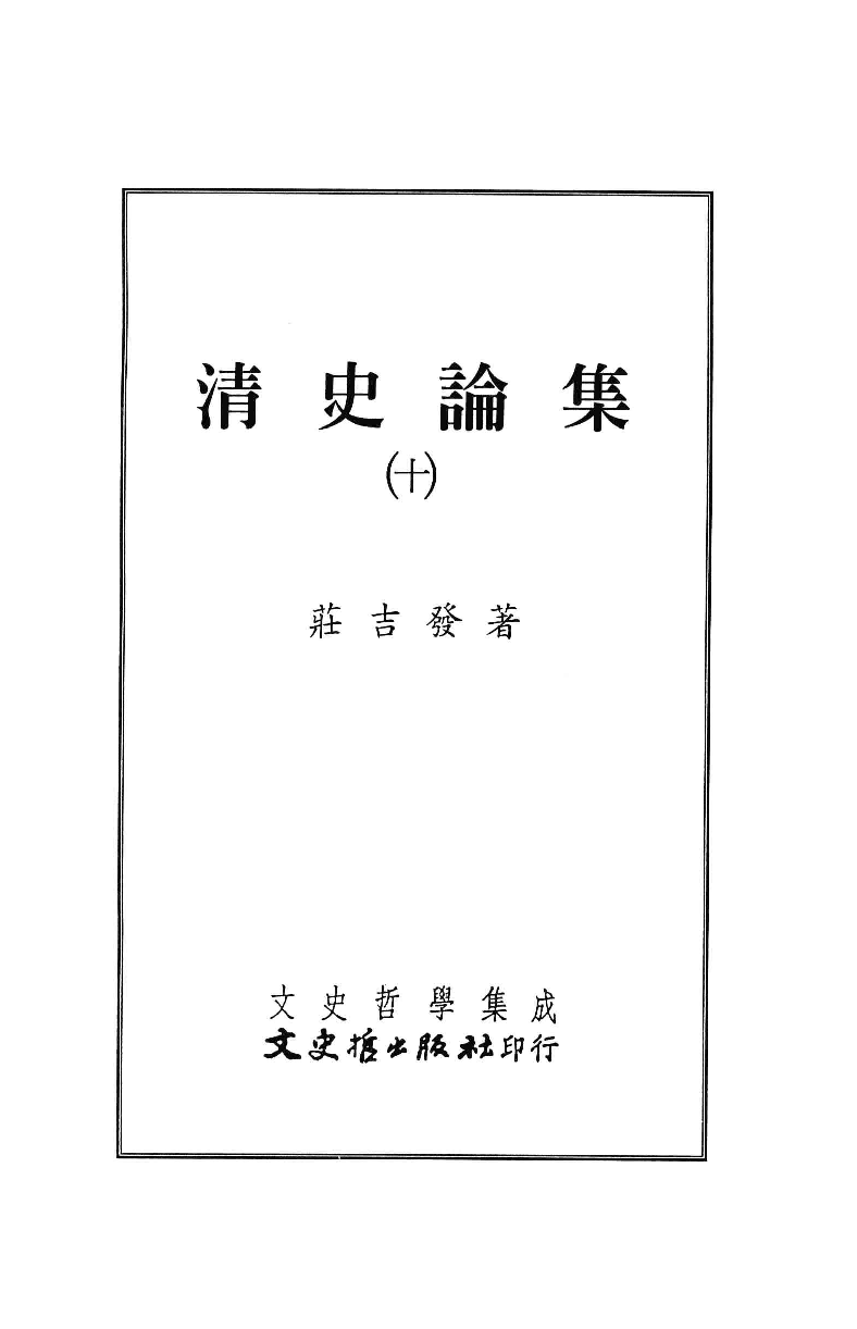 清史论集  十_莊吉发著_文史哲出版社_民国91.05_12780401_PDG.pdf 第2页
