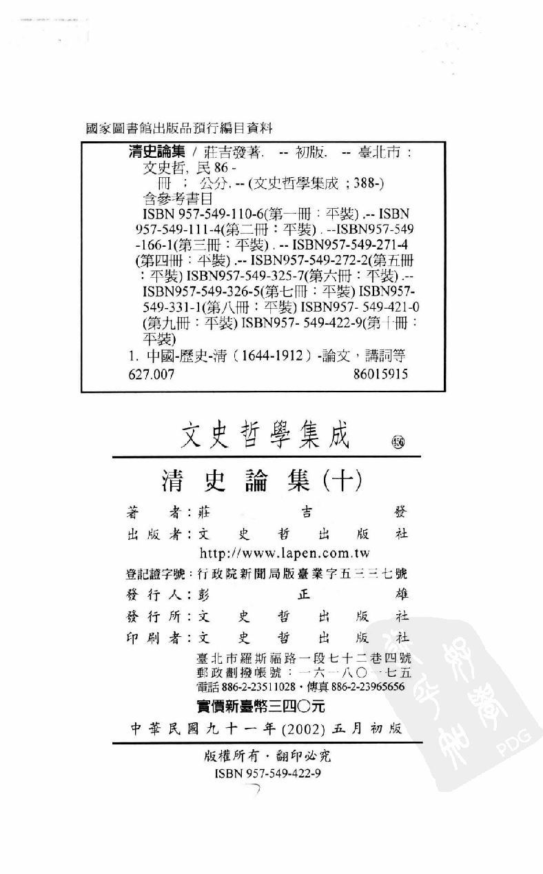 清史论集  十_莊吉发著_文史哲出版社_民国91.05_12780401_PDG.pdf 第3页
