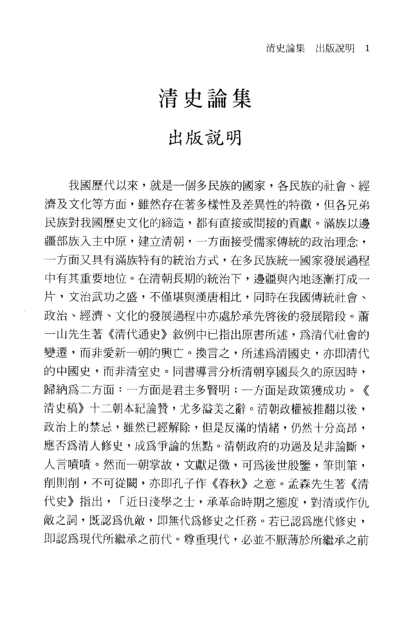 清史论集  十_莊吉发著_文史哲出版社_民国91.05_12780401_PDG.pdf 第4页