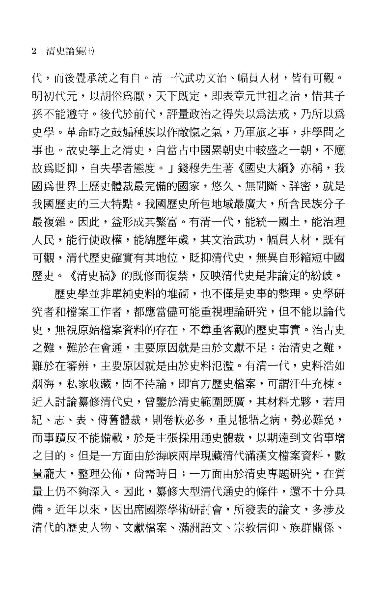 清史论集  十_莊吉发著_文史哲出版社_民国91.05_12780401_PDG.pdf 第5页