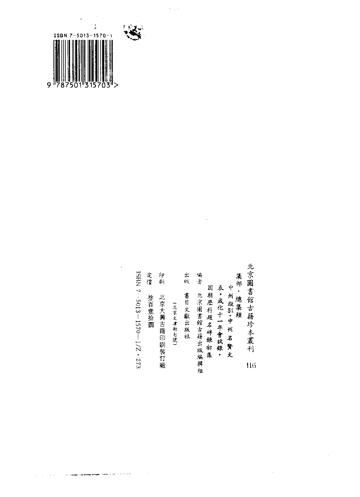 北京图书馆古籍珍本丛刊 116 集部_10482063.pdf 第2页