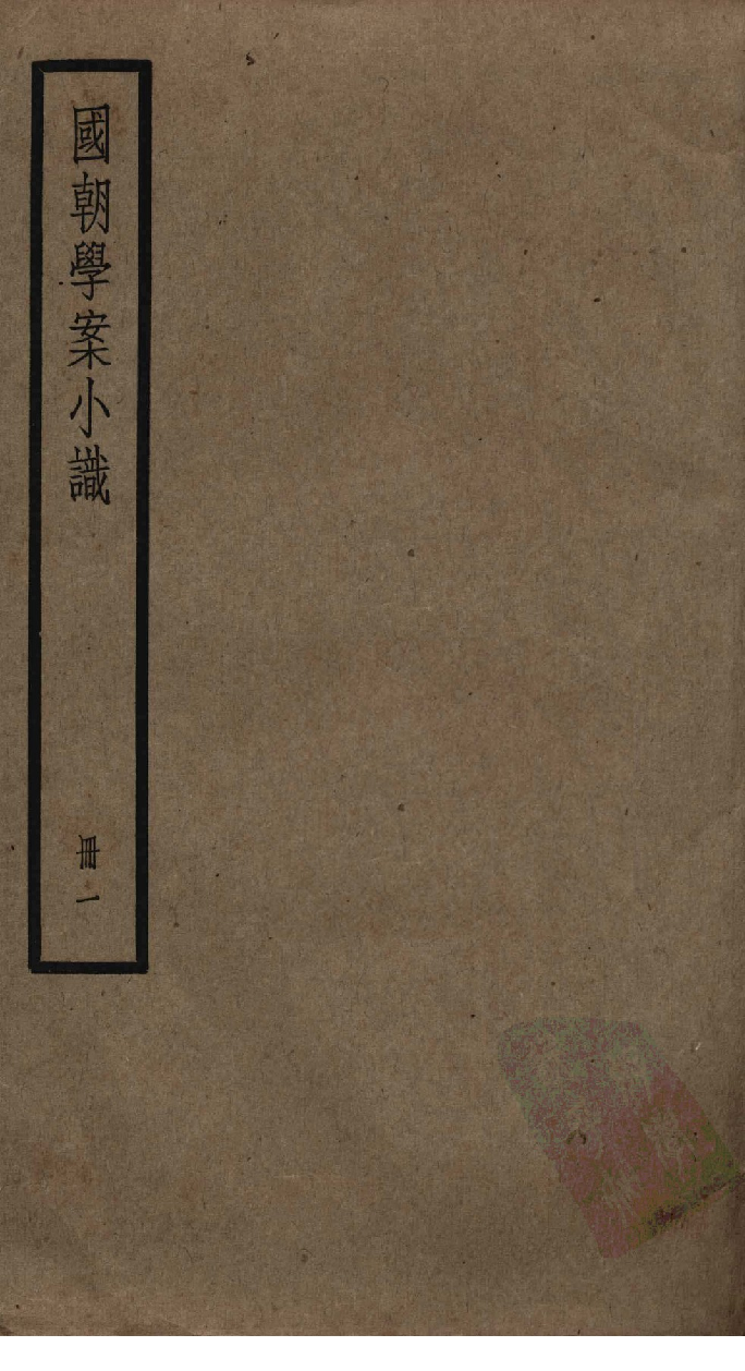 国朝学案小识 一_唐鉴撰___12368471_P166_PDG.pdf 第1页