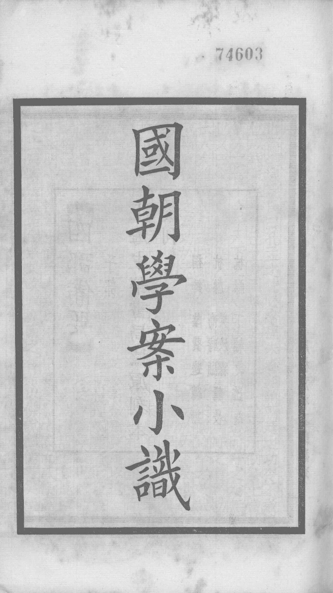 国朝学案小识 一_唐鉴撰___12368471_P166_PDG.pdf 第2页