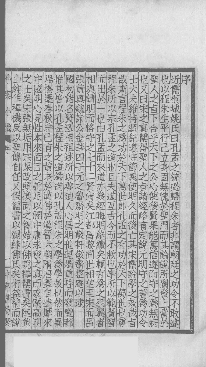 国朝学案小识 一_唐鉴撰___12368471_P166_PDG.pdf 第4页