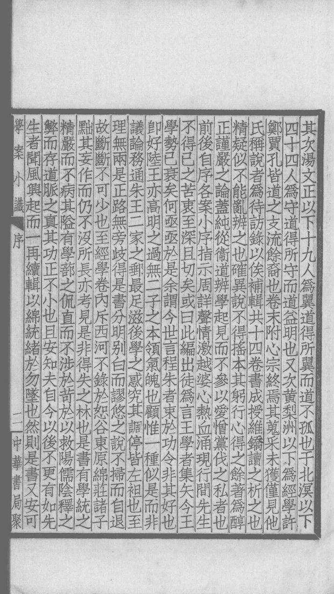 国朝学案小识 一_唐鉴撰___12368471_P166_PDG.pdf 第6页