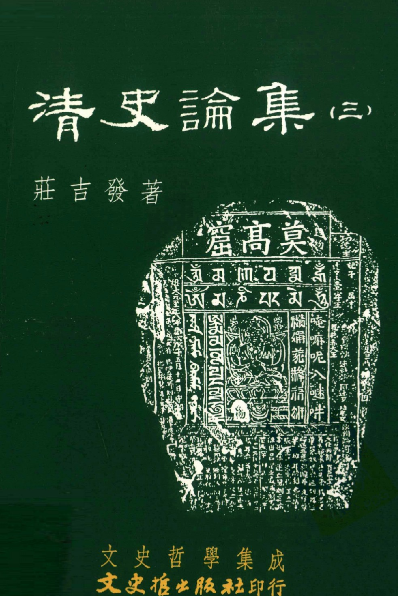 清史论集  三_莊吉发著_文史哲出版社_民国89.03_12780408_PDG.pdf 第1页