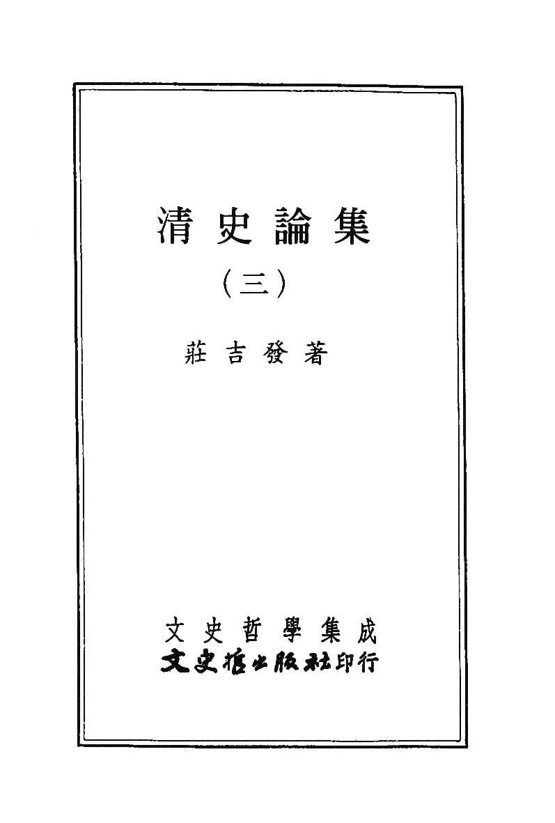 清史论集  三_莊吉发著_文史哲出版社_民国89.03_12780408_PDG.pdf 第2页