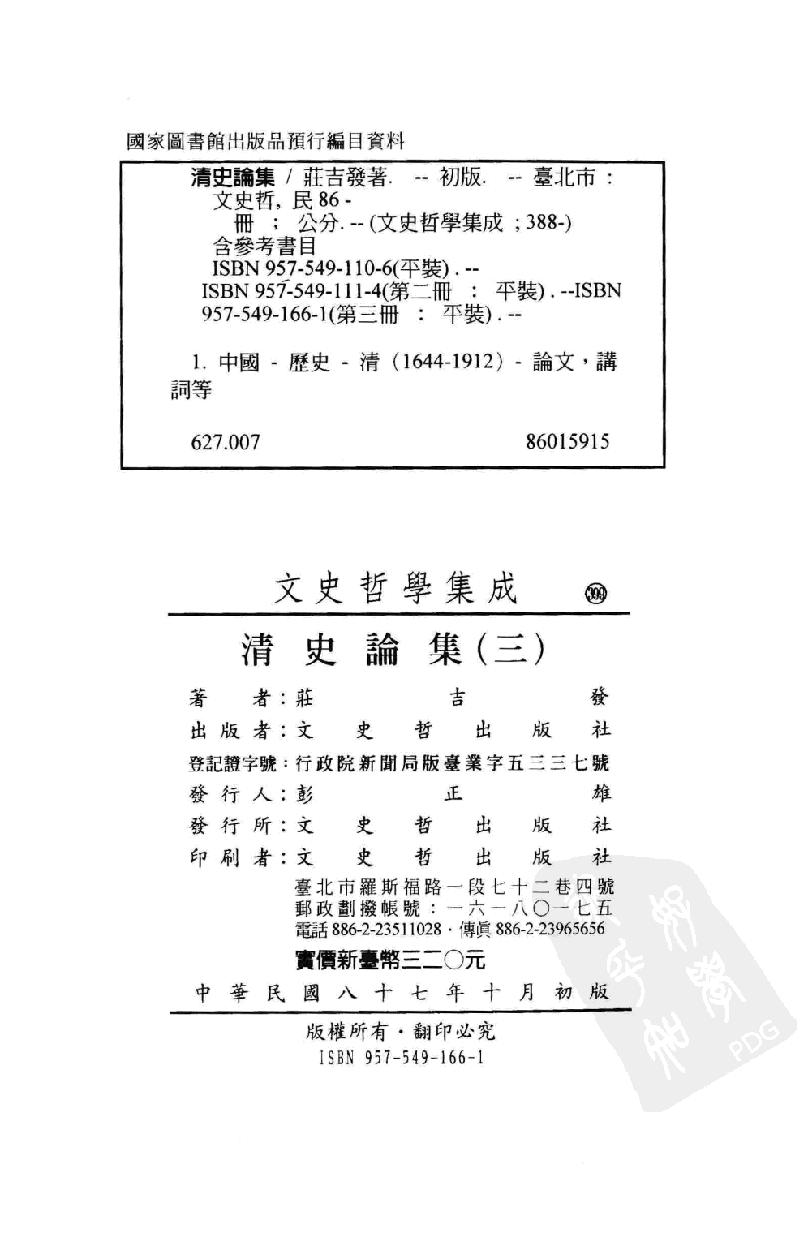 清史论集  三_莊吉发著_文史哲出版社_民国89.03_12780408_PDG.pdf 第3页