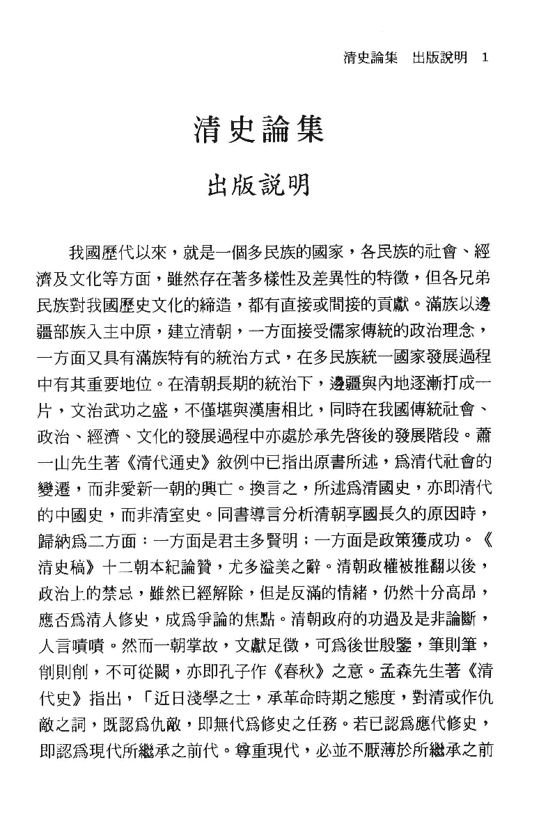 清史论集  三_莊吉发著_文史哲出版社_民国89.03_12780408_PDG.pdf 第4页