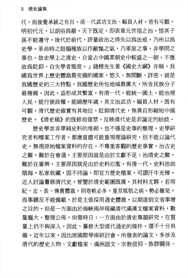 清史论集  三_莊吉发著_文史哲出版社_民国89.03_12780408_PDG.pdf 第5页