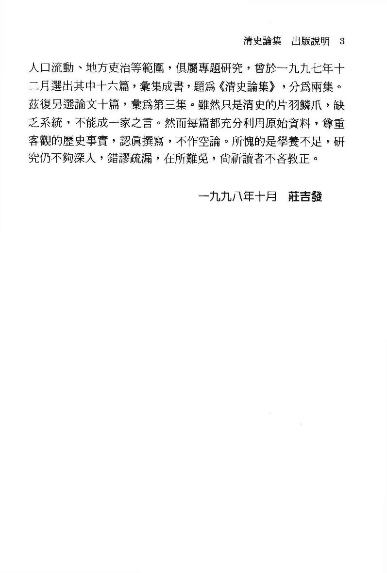 清史论集  三_莊吉发著_文史哲出版社_民国89.03_12780408_PDG.pdf 第6页