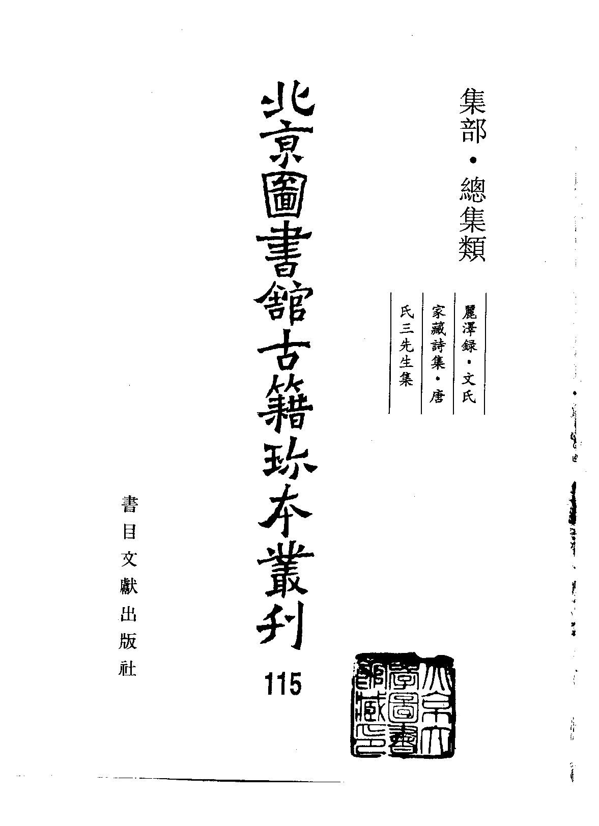 北京图书馆古籍珍本丛刊 115 集部_10482103.pdf 第2页
