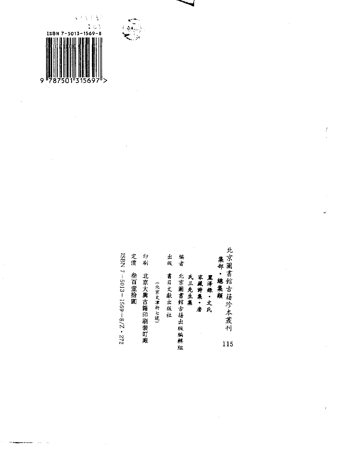 北京图书馆古籍珍本丛刊 115 集部_10482103.pdf 第3页
