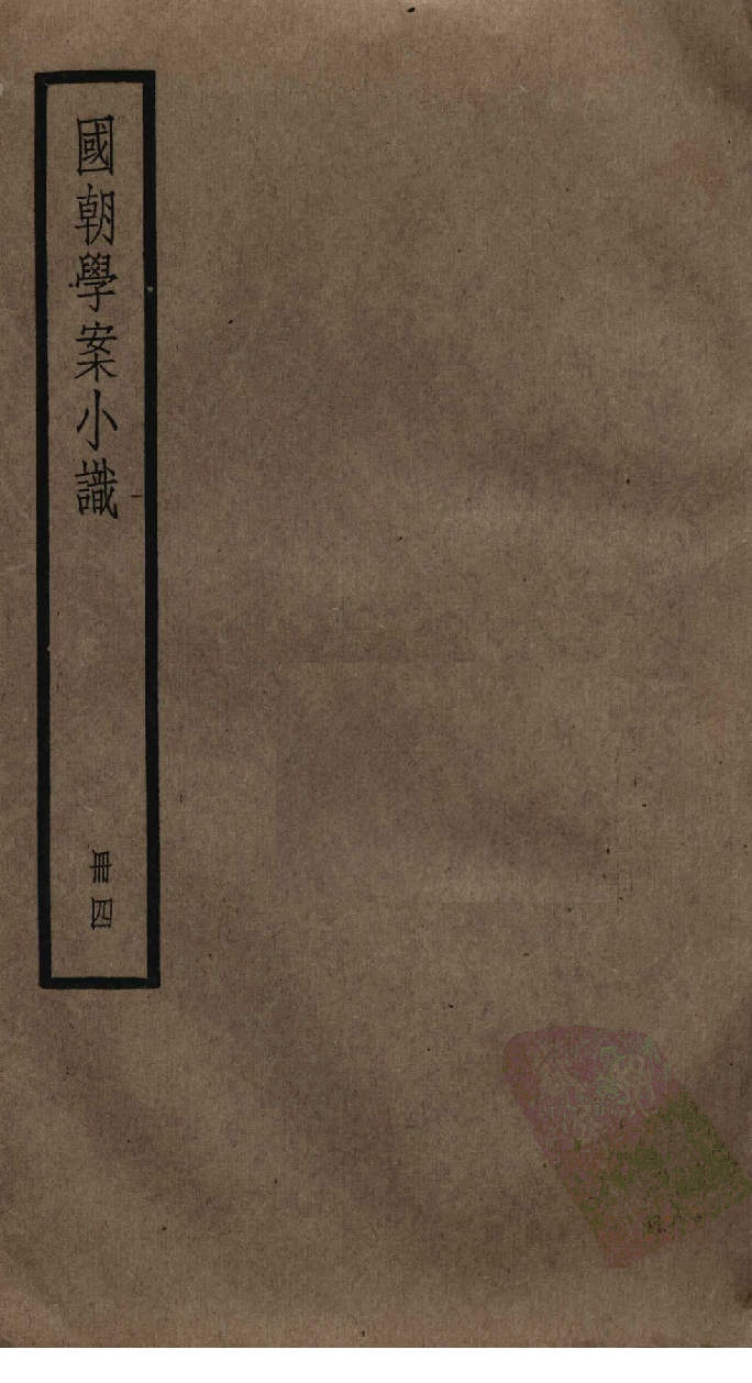 国朝学案小识 四_唐鉴撰___12368474_P157_PDG.pdf 第1页