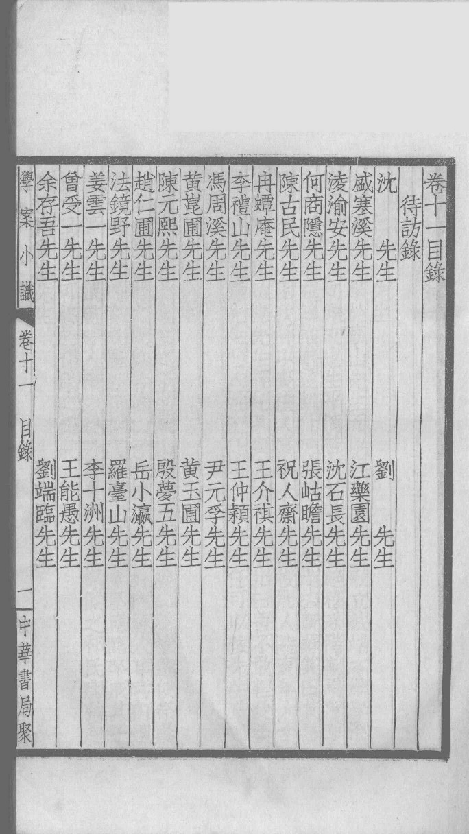 国朝学案小识 四_唐鉴撰___12368474_P157_PDG.pdf 第2页