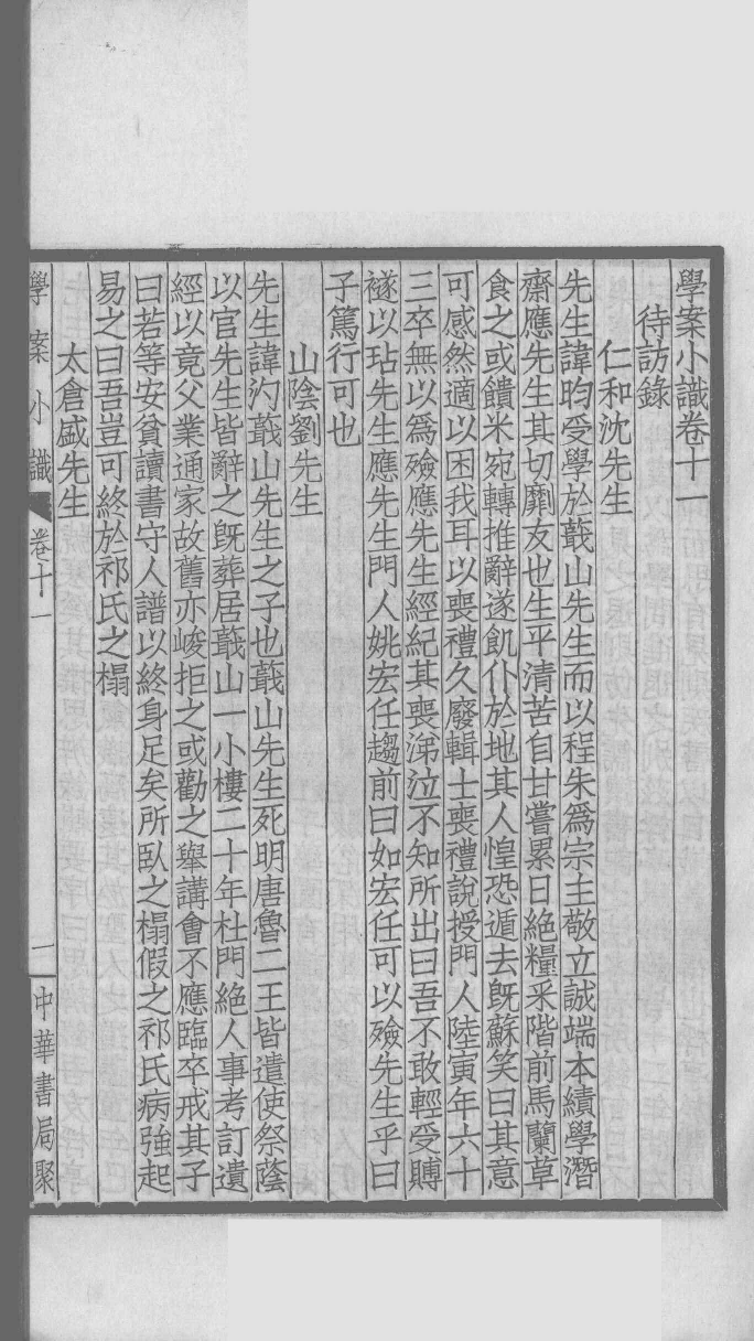 国朝学案小识 四_唐鉴撰___12368474_P157_PDG.pdf 第4页