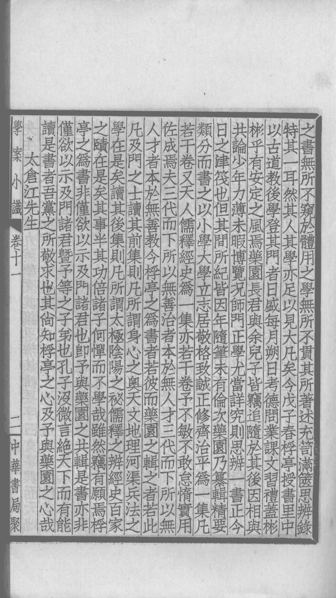 国朝学案小识 四_唐鉴撰___12368474_P157_PDG.pdf 第6页