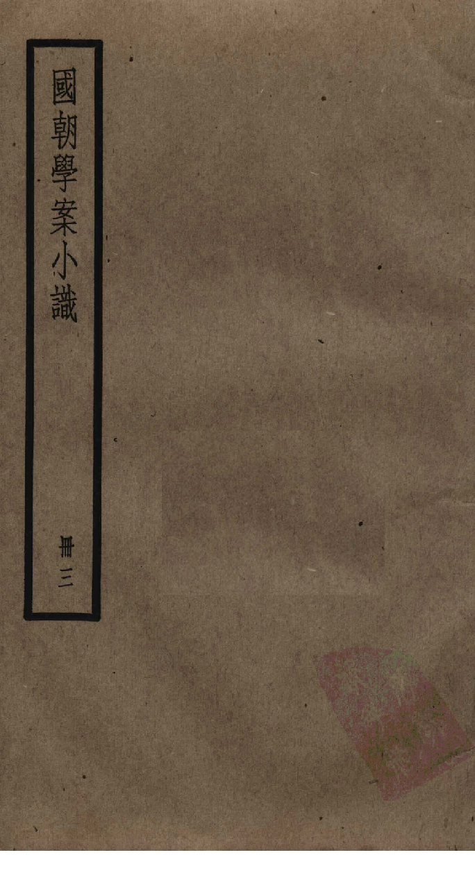 国朝学案小识 三_唐鉴撰___12368473_P157_PDG.pdf 第1页