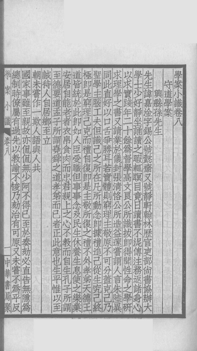 国朝学案小识 三_唐鉴撰___12368473_P157_PDG.pdf 第4页