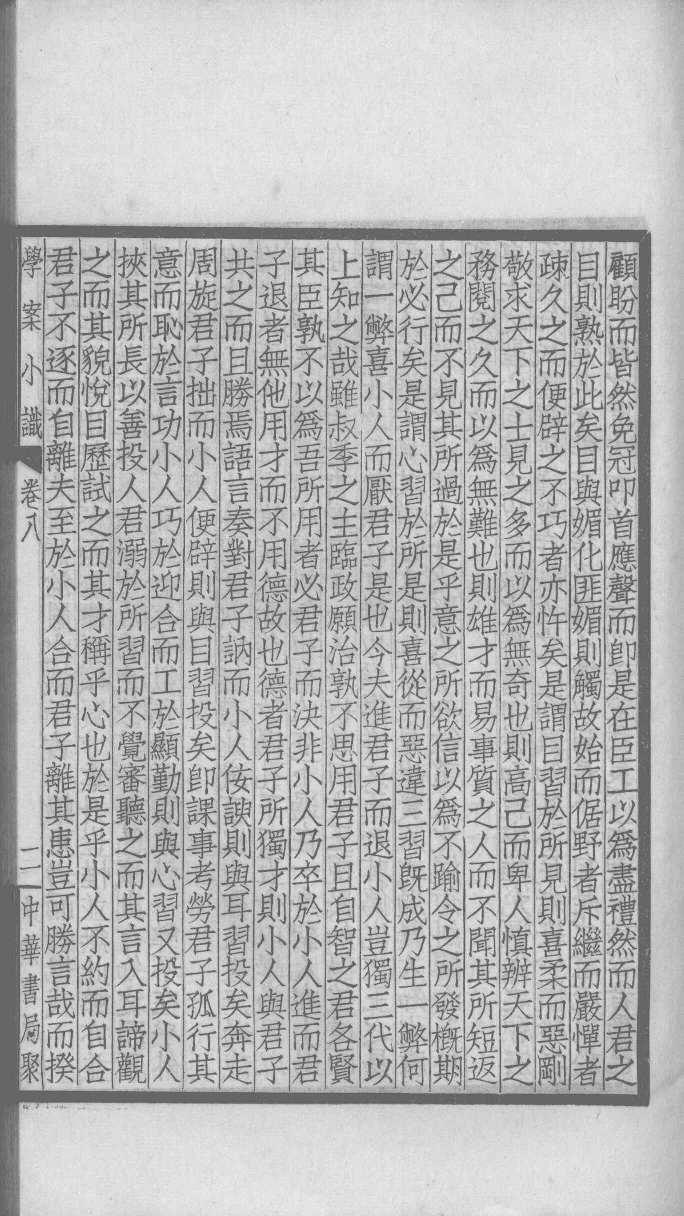 国朝学案小识 三_唐鉴撰___12368473_P157_PDG.pdf 第6页