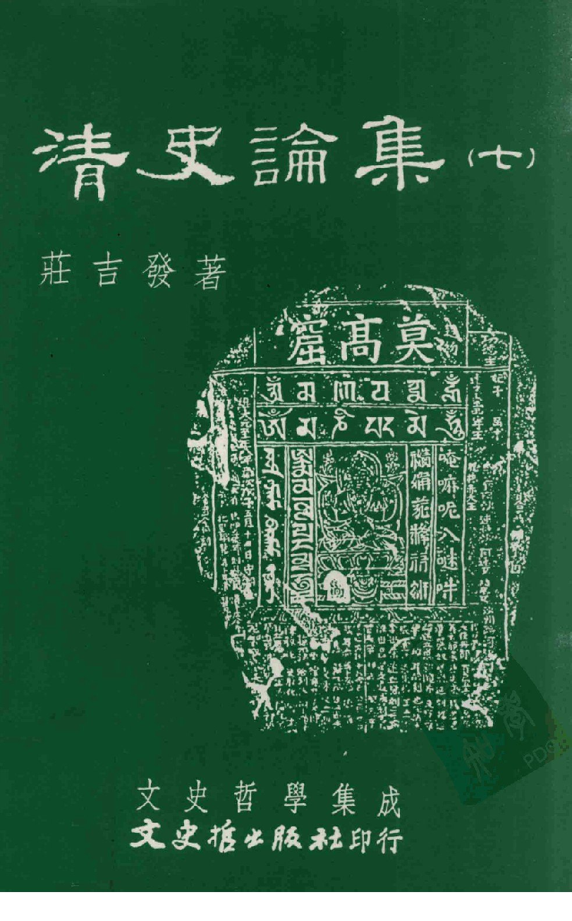 清史论集  七_莊吉发著_文史哲出版社_民国89.10_12780404_PDG.pdf 第1页