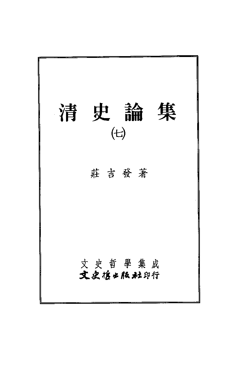 清史论集  七_莊吉发著_文史哲出版社_民国89.10_12780404_PDG.pdf 第2页