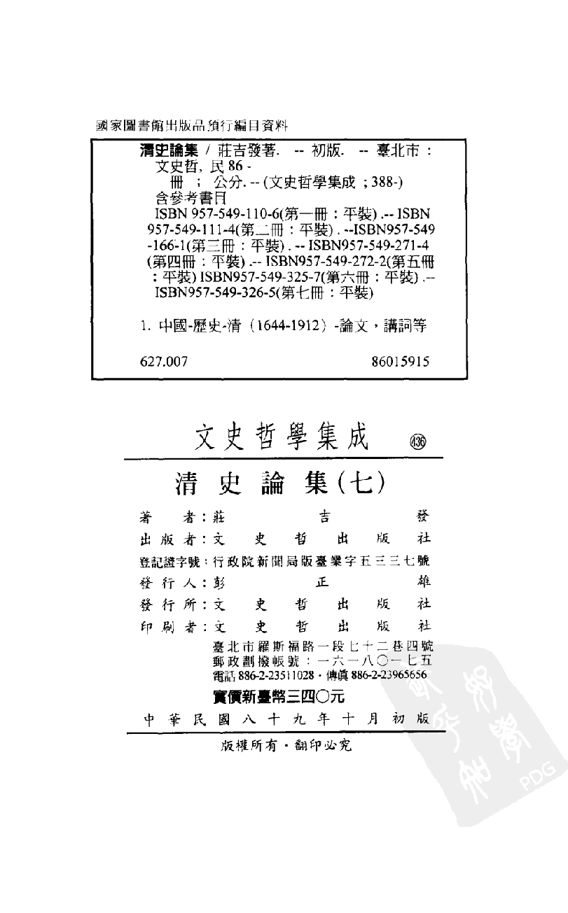 清史论集  七_莊吉发著_文史哲出版社_民国89.10_12780404_PDG.pdf 第3页