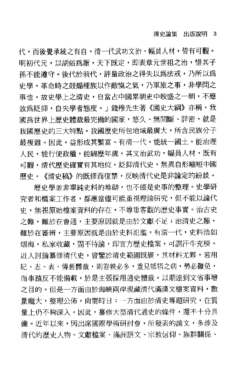 清史论集  七_莊吉发著_文史哲出版社_民国89.10_12780404_PDG.pdf 第5页