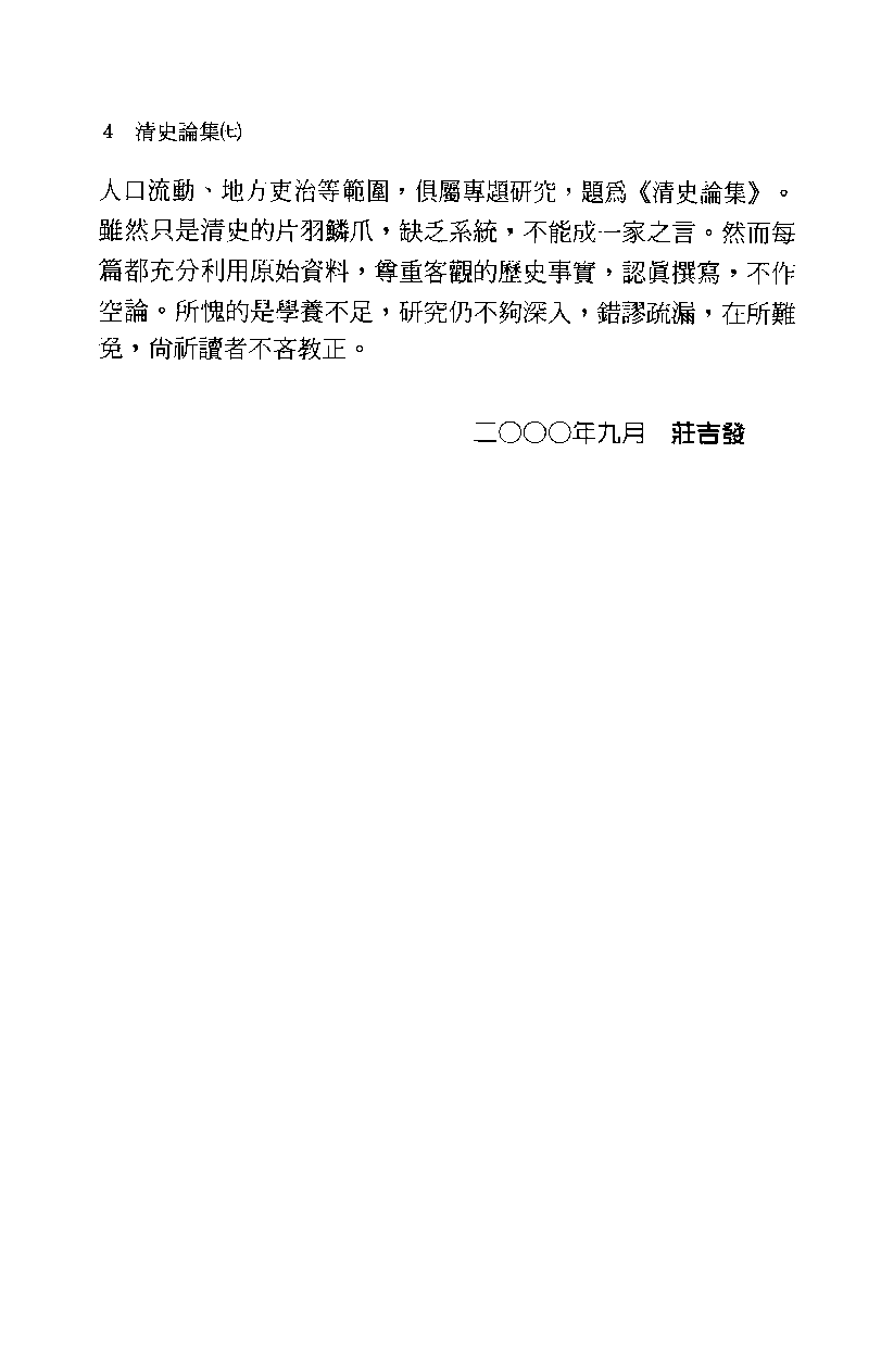 清史论集  七_莊吉发著_文史哲出版社_民国89.10_12780404_PDG.pdf 第6页