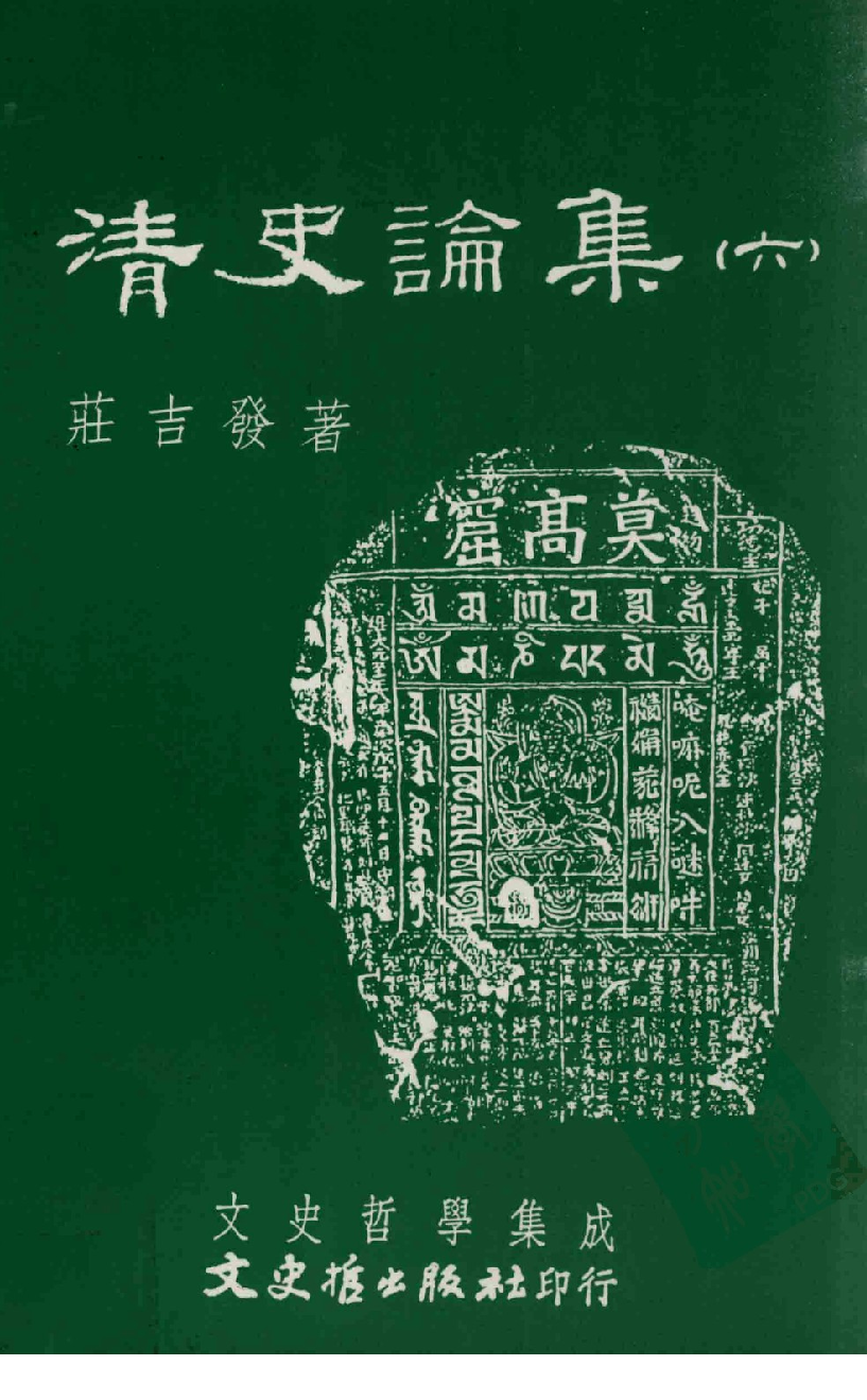 清史论集  六_莊吉发著_文史哲出版社_民国89.10_12780405_PDG.pdf 第1页