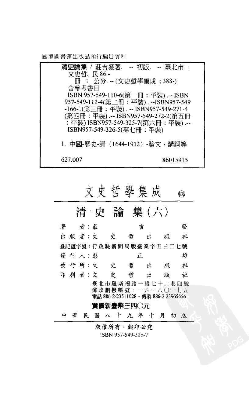 清史论集  六_莊吉发著_文史哲出版社_民国89.10_12780405_PDG.pdf 第3页