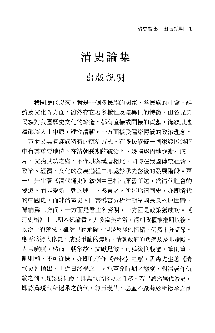 清史论集  六_莊吉发著_文史哲出版社_民国89.10_12780405_PDG.pdf 第4页
