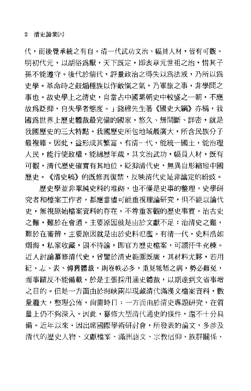 清史论集  六_莊吉发著_文史哲出版社_民国89.10_12780405_PDG.pdf 第5页