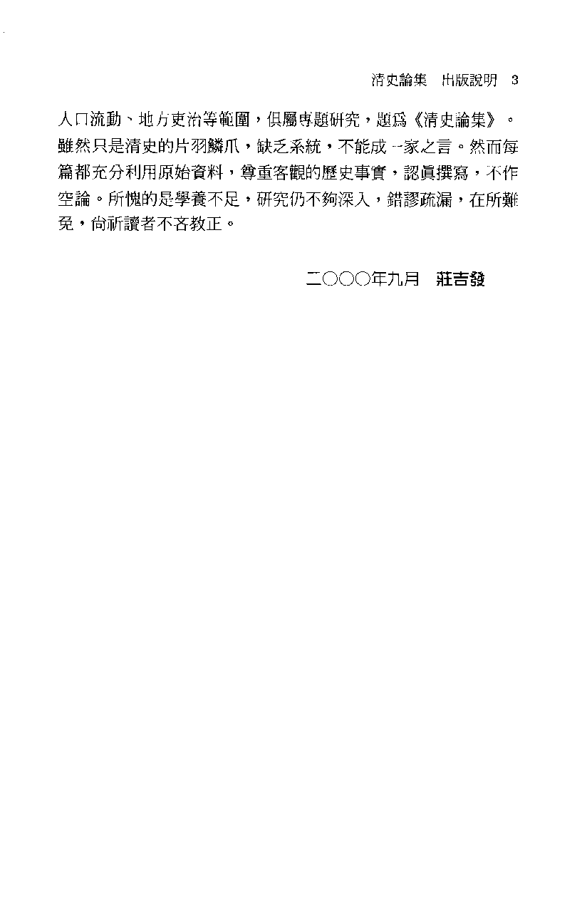 清史论集  六_莊吉发著_文史哲出版社_民国89.10_12780405_PDG.pdf 第6页
