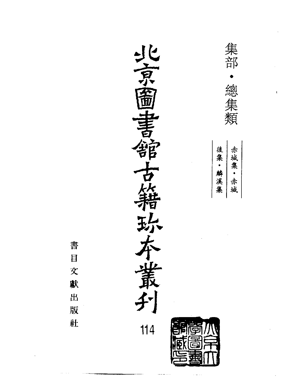 北京图书馆古籍珍本丛刊 114 集部_10481683.pdf 第1页