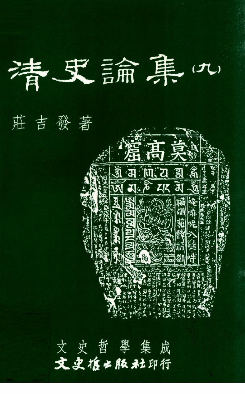 清史论集  九_莊吉发著_文史哲出版社_民国91.05_12780402_PDG.pdf 第1页