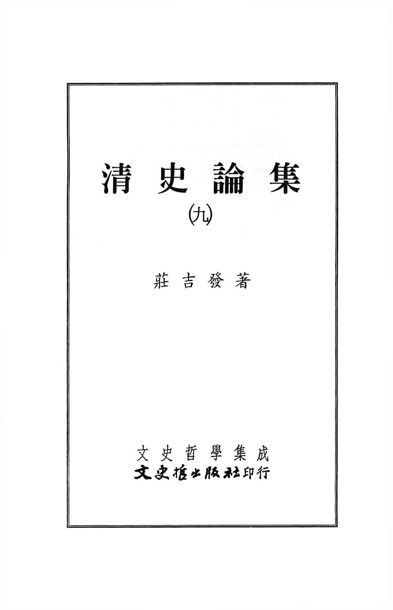 清史论集  九_莊吉发著_文史哲出版社_民国91.05_12780402_PDG.pdf 第2页