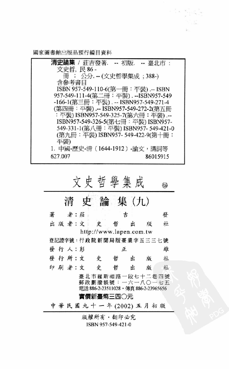 清史论集  九_莊吉发著_文史哲出版社_民国91.05_12780402_PDG.pdf 第3页