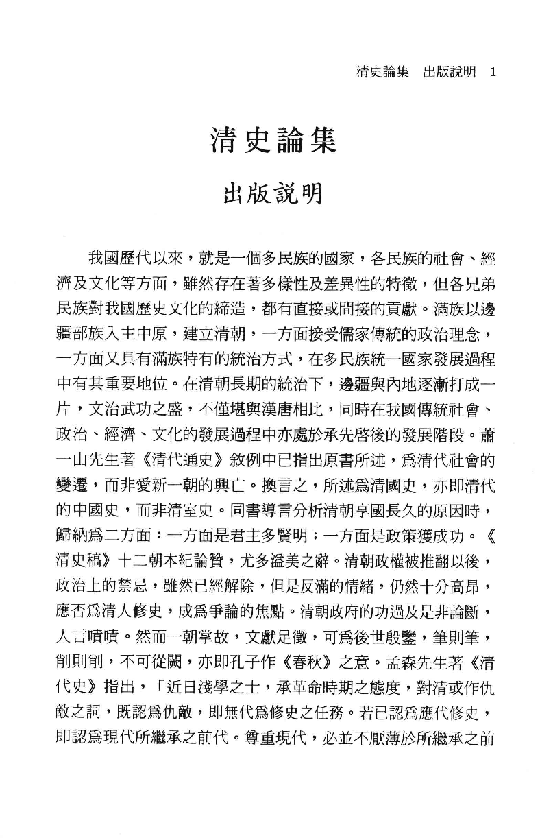 清史论集  九_莊吉发著_文史哲出版社_民国91.05_12780402_PDG.pdf 第4页